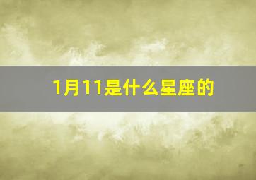 1月11是什么星座的