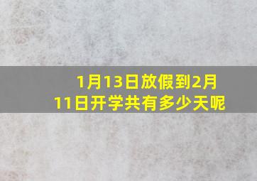 1月13日放假到2月11日开学共有多少天呢