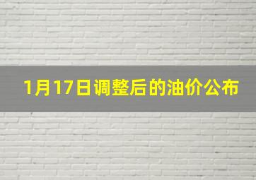 1月17日调整后的油价公布