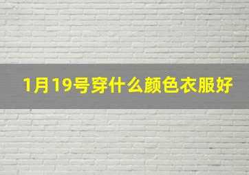 1月19号穿什么颜色衣服好