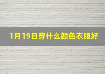 1月19日穿什么颜色衣服好