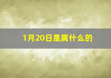 1月20日是属什么的