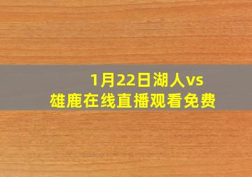 1月22日湖人vs雄鹿在线直播观看免费