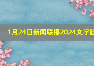 1月24日新闻联播2024文字版