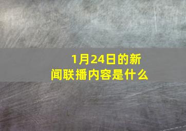 1月24日的新闻联播内容是什么