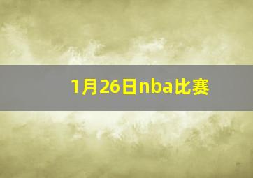 1月26日nba比赛