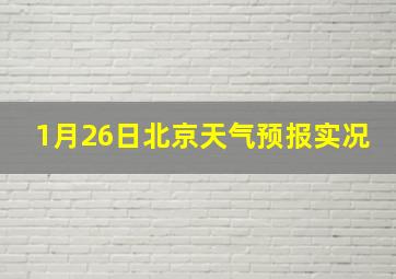 1月26日北京天气预报实况