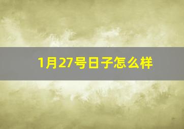 1月27号日子怎么样