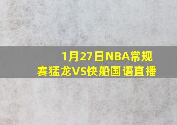 1月27日NBA常规赛猛龙VS快船国语直播