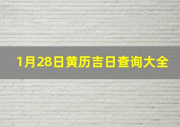 1月28日黄历吉日查询大全