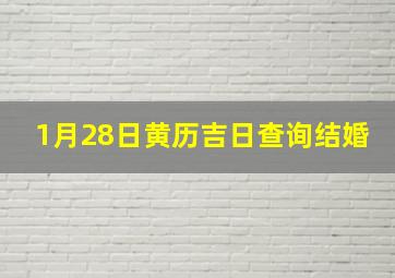 1月28日黄历吉日查询结婚