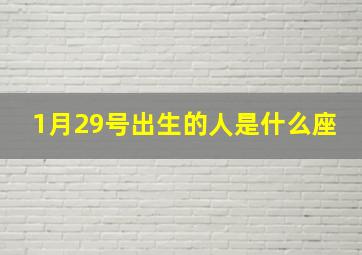 1月29号出生的人是什么座