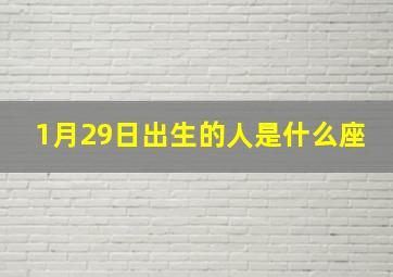 1月29日出生的人是什么座