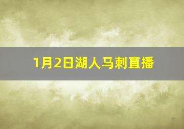 1月2日湖人马刺直播