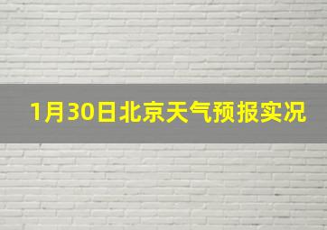 1月30日北京天气预报实况