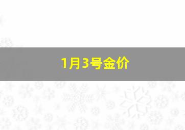 1月3号金价