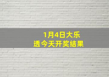 1月4日大乐透今天开奖结果