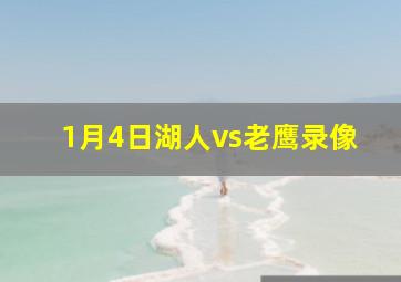 1月4日湖人vs老鹰录像