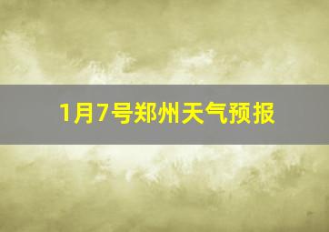 1月7号郑州天气预报