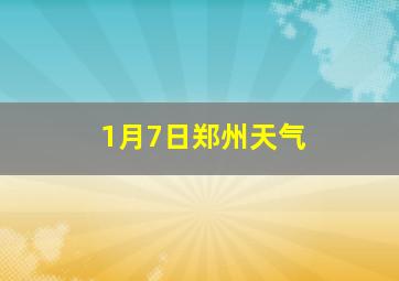 1月7日郑州天气