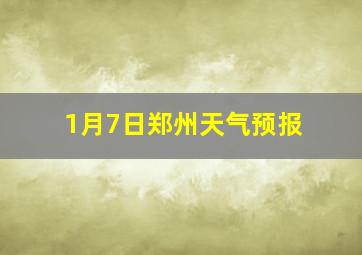 1月7日郑州天气预报