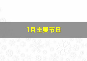 1月主要节日