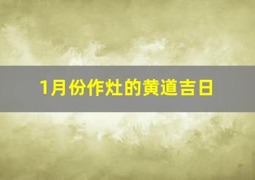 1月份作灶的黄道吉日