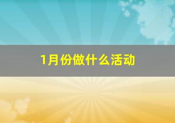 1月份做什么活动