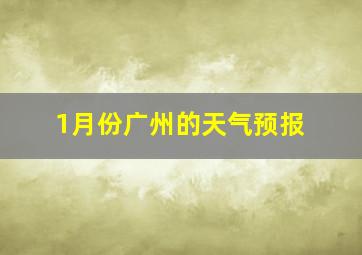 1月份广州的天气预报