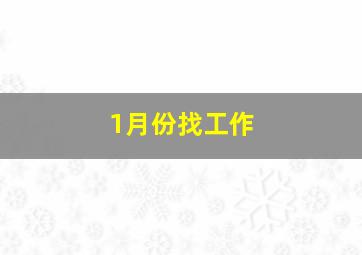 1月份找工作