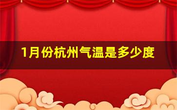 1月份杭州气温是多少度