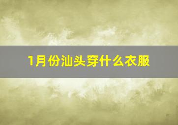 1月份汕头穿什么衣服