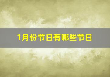 1月份节日有哪些节日