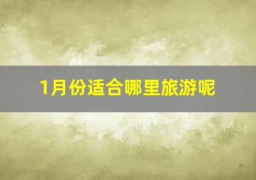 1月份适合哪里旅游呢