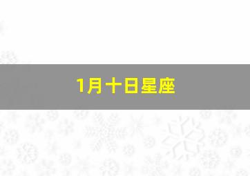 1月十日星座