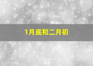 1月底和二月初