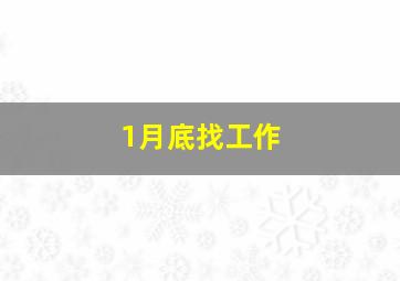 1月底找工作