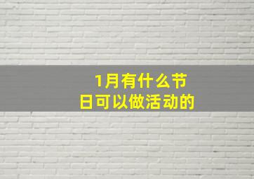 1月有什么节日可以做活动的