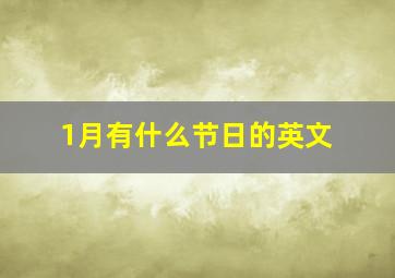 1月有什么节日的英文