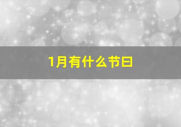 1月有什么节曰