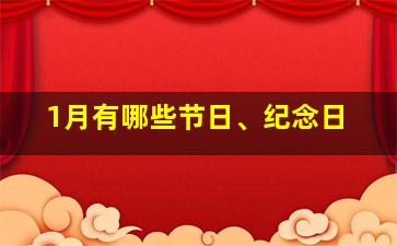 1月有哪些节日、纪念日