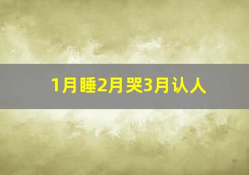 1月睡2月哭3月认人