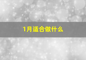 1月适合做什么