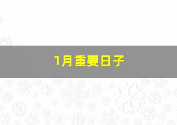 1月重要日子