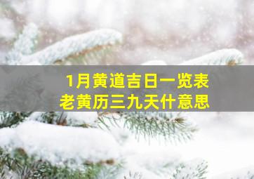 1月黄道吉日一览表老黄历三九天什意思