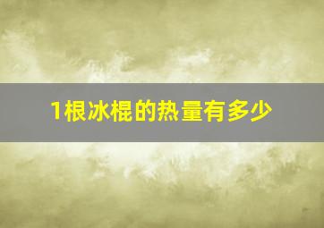 1根冰棍的热量有多少