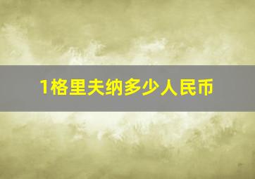 1格里夫纳多少人民币