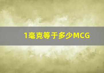 1毫克等于多少MCG