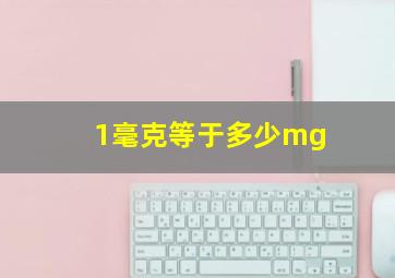 1毫克等于多少mg