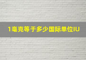 1毫克等于多少国际单位IU